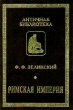 Римская Империя Серия: Античная библиотека инфо 7485u.